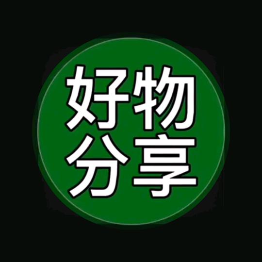日用百货分享