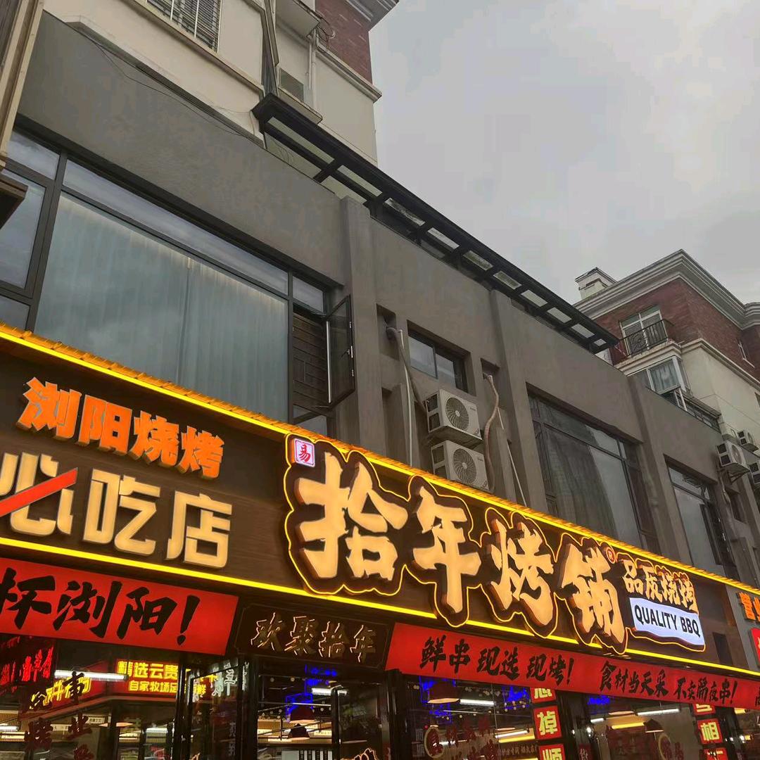 拾年烤铺-浏阳店