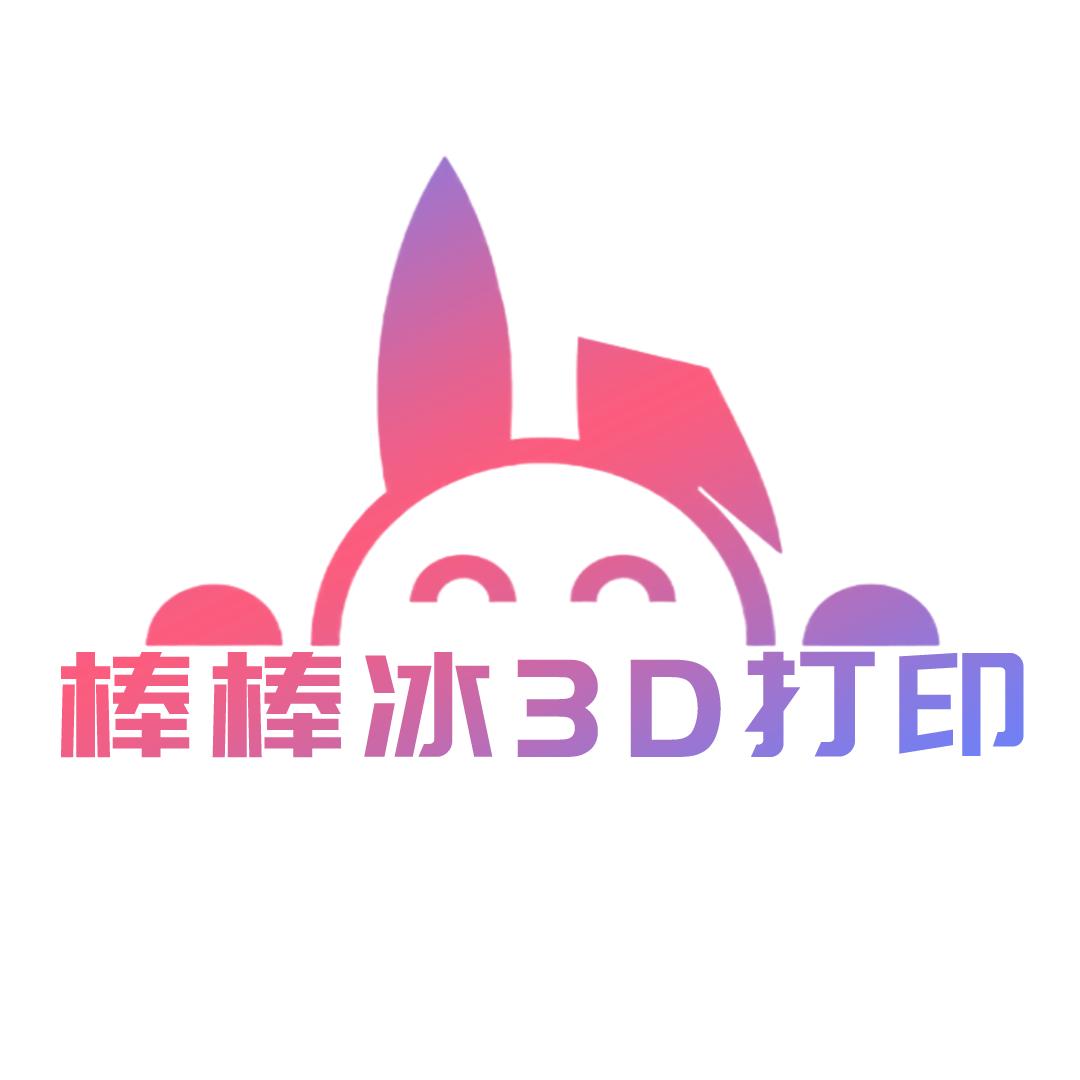 棒棒冰3D打印