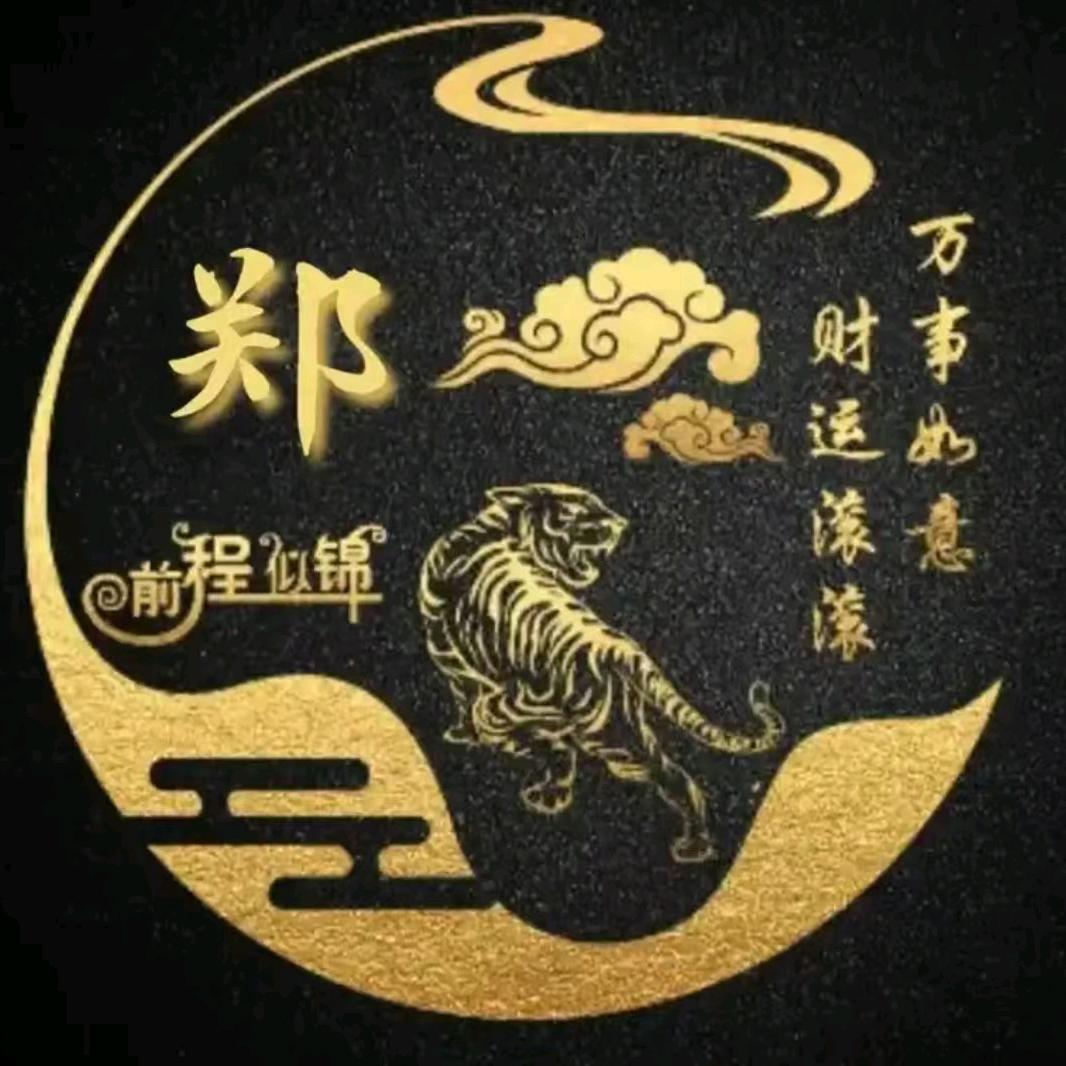 郑在暴富中…