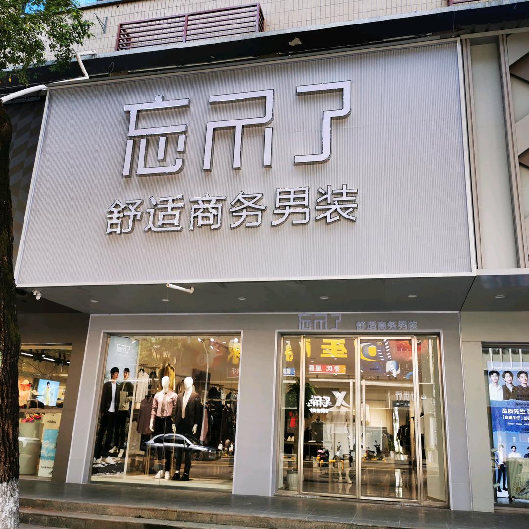 祁阳民生南路69号忘不了舒适商务男装