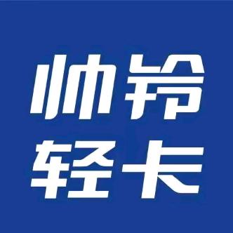 江淮帅铃轻卡(河南正好4S店)