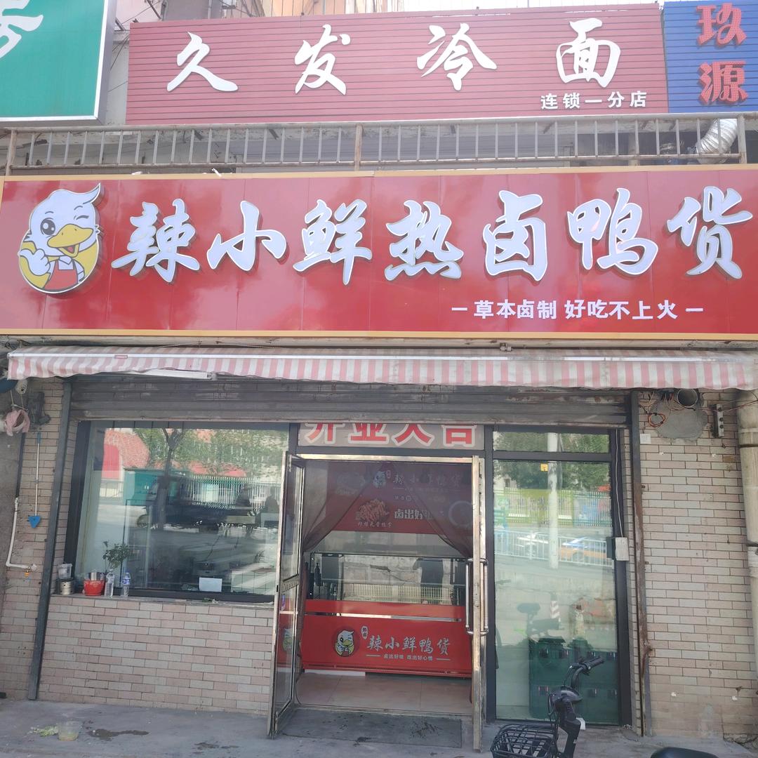 辣小鲜热卤鸭货
