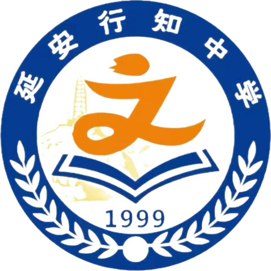 延安行知中学
