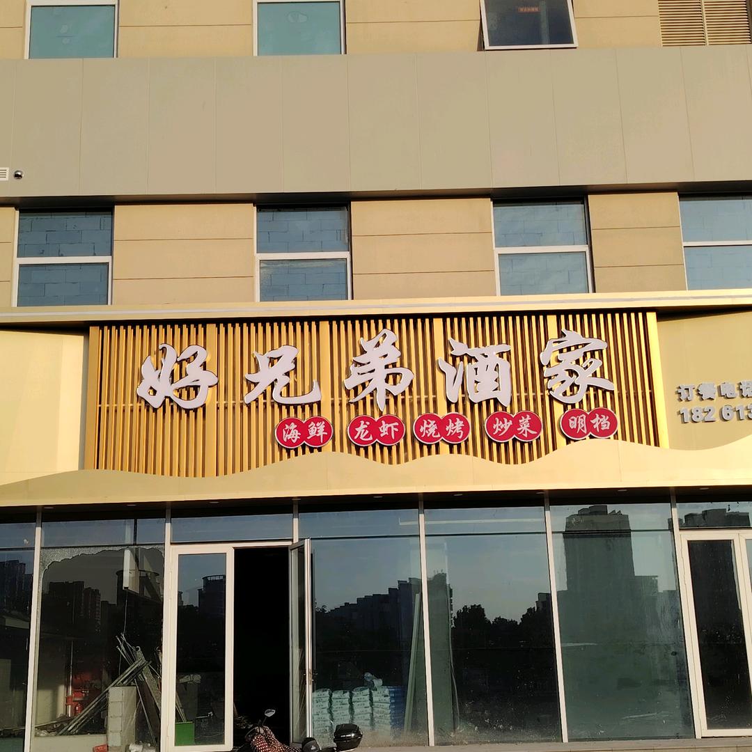 好兄弟酒家