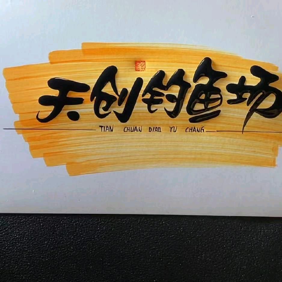 天创钓鱼场