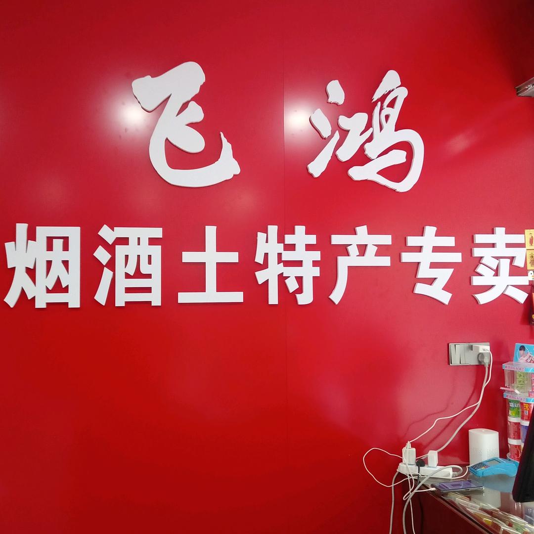 潜江飞鸿烟酒土特产章华南路店（郭姐）