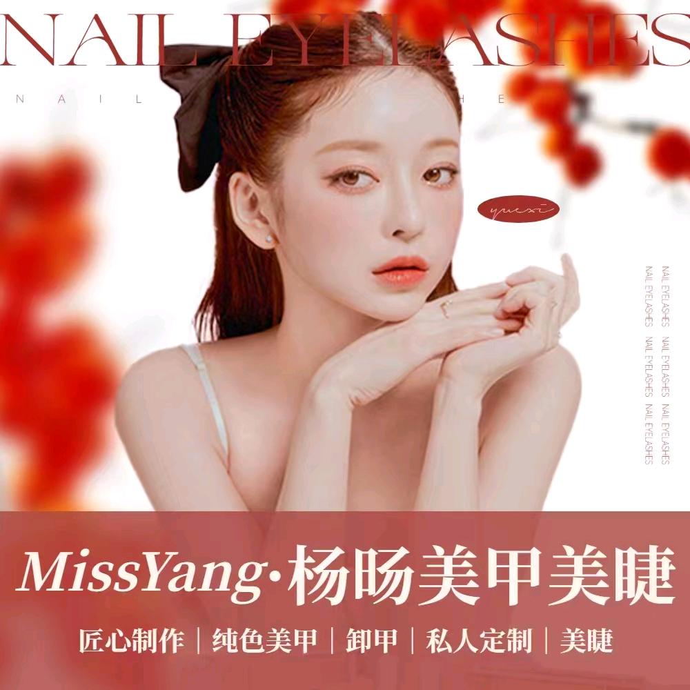 杨旸美甲美睫