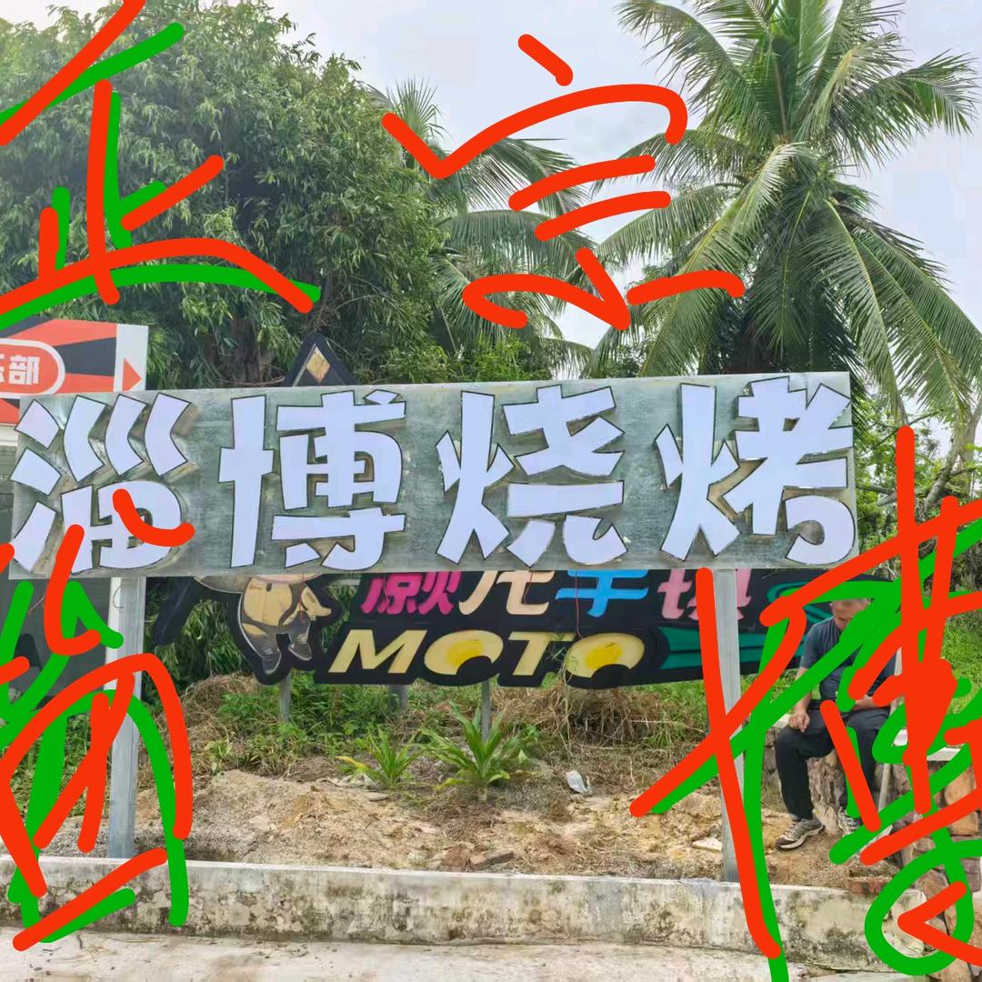 清水湾小玩耍淄博烧烤官方号