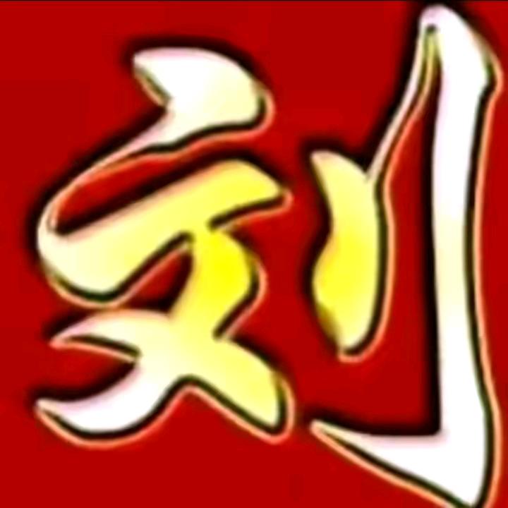 《刘 姐》