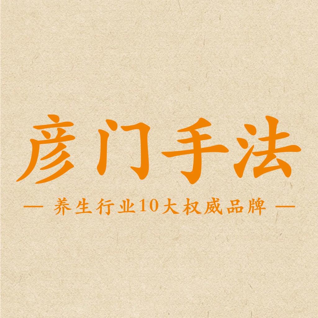 彦门·筋骨调理·推拿按摩（天河中旅店）
