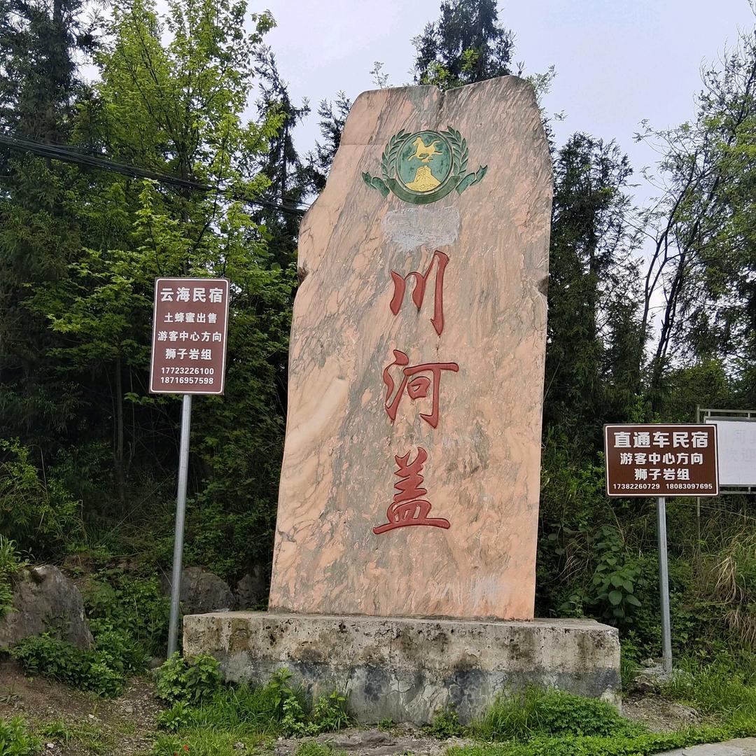 川河盖景区