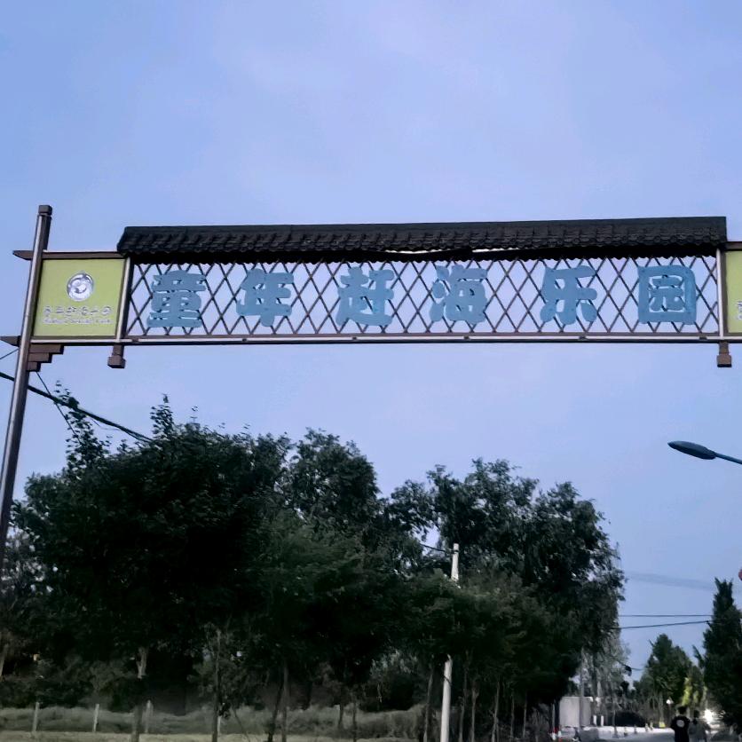 童年赶海水上乐园