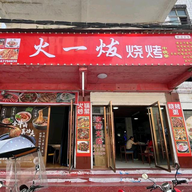 宜城火一炦烧烤中晚餐（物丰巷店）