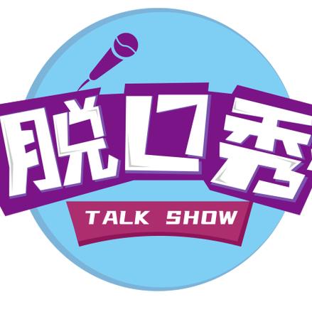 脱口秀
