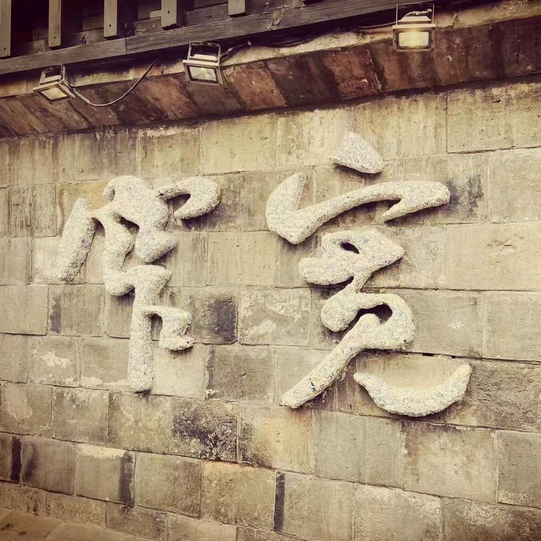 快意人生