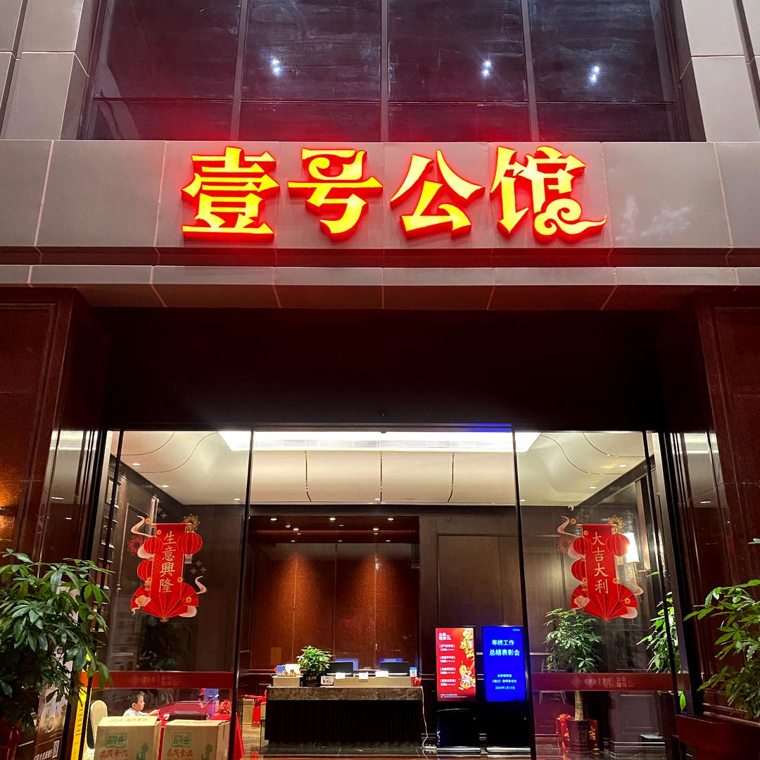 港頂鲜·壹号公馆(国贸店)