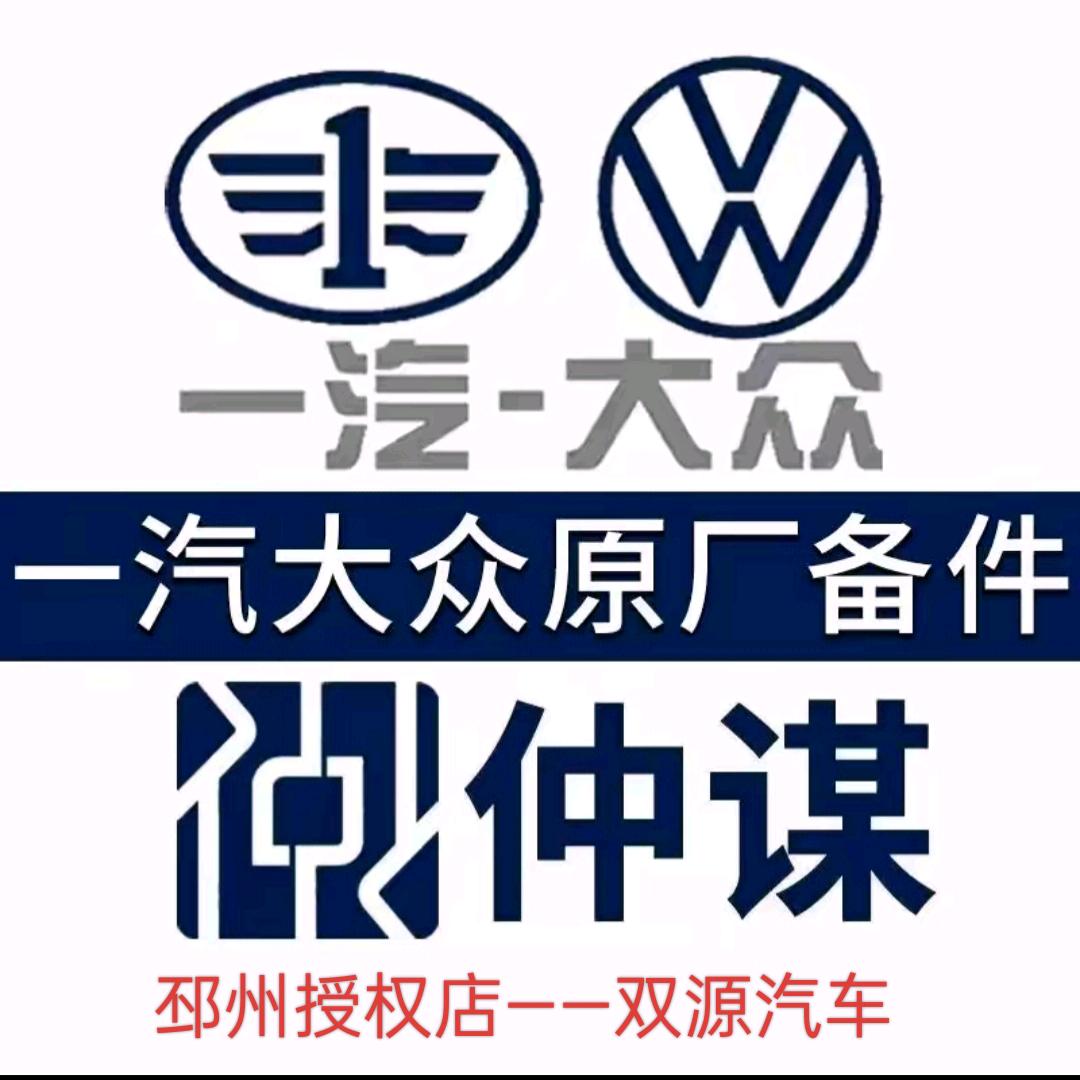 一汽大众原厂备件.仲谋  邳州