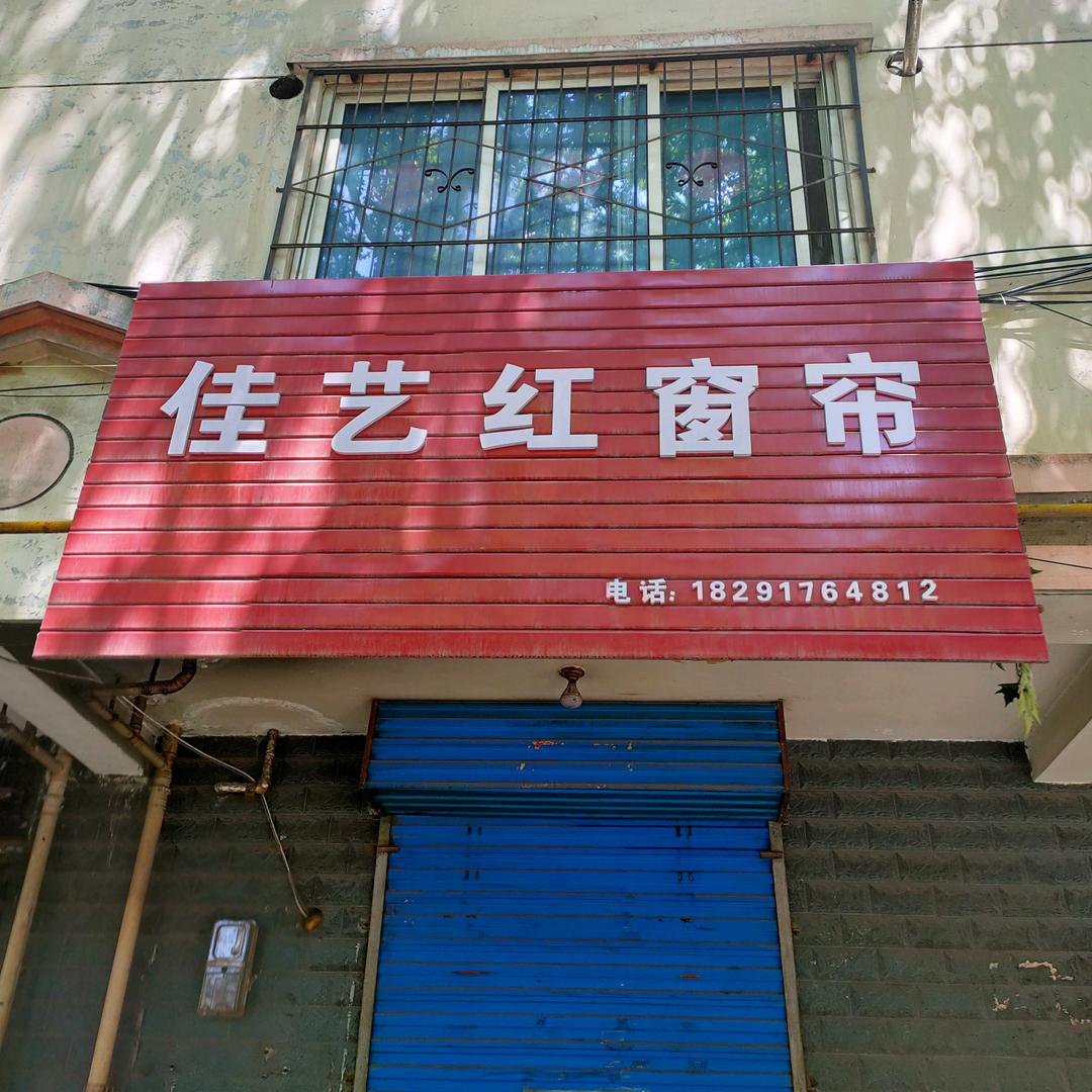 宝鸡佳艺红窗帘