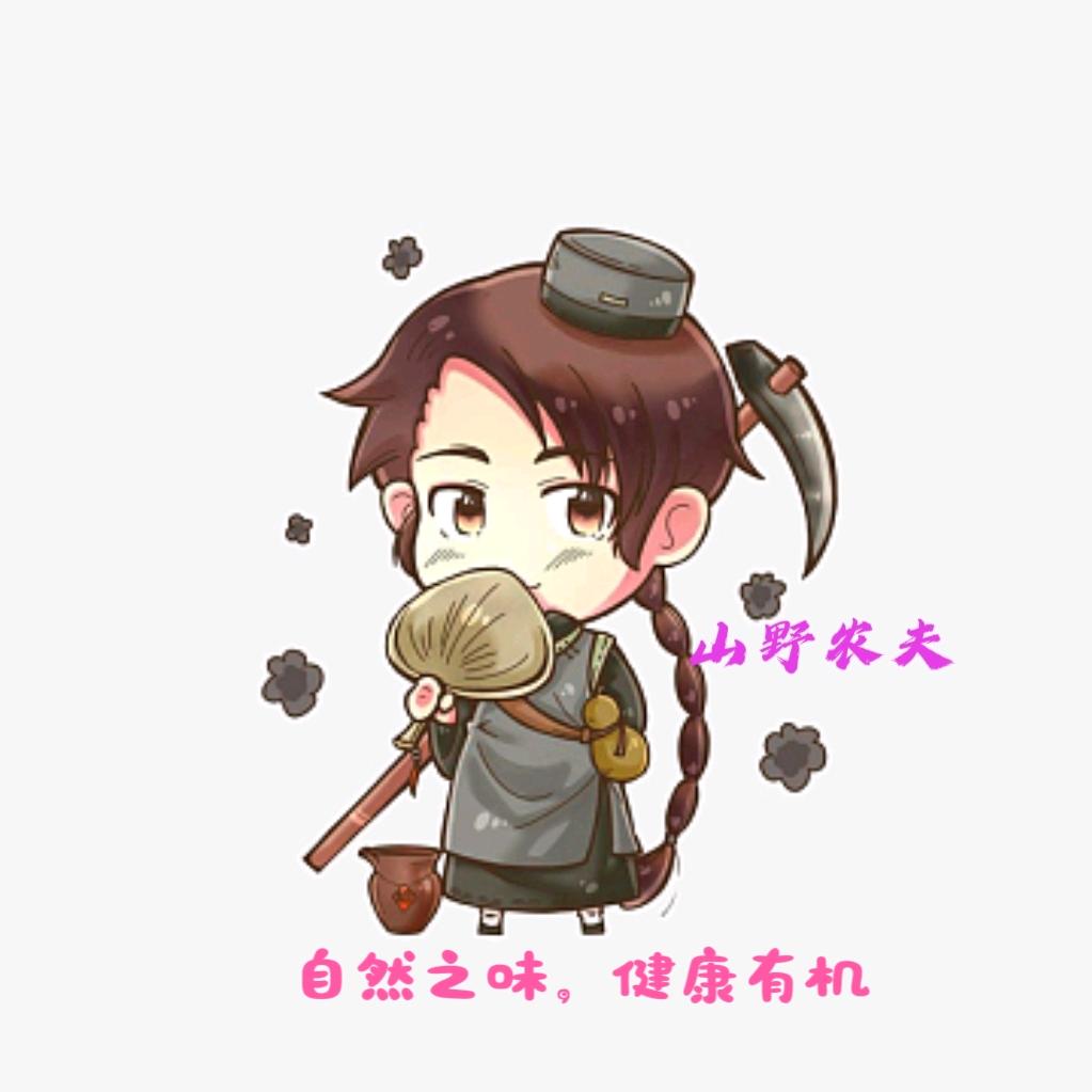 山野农夫（诚信互关）