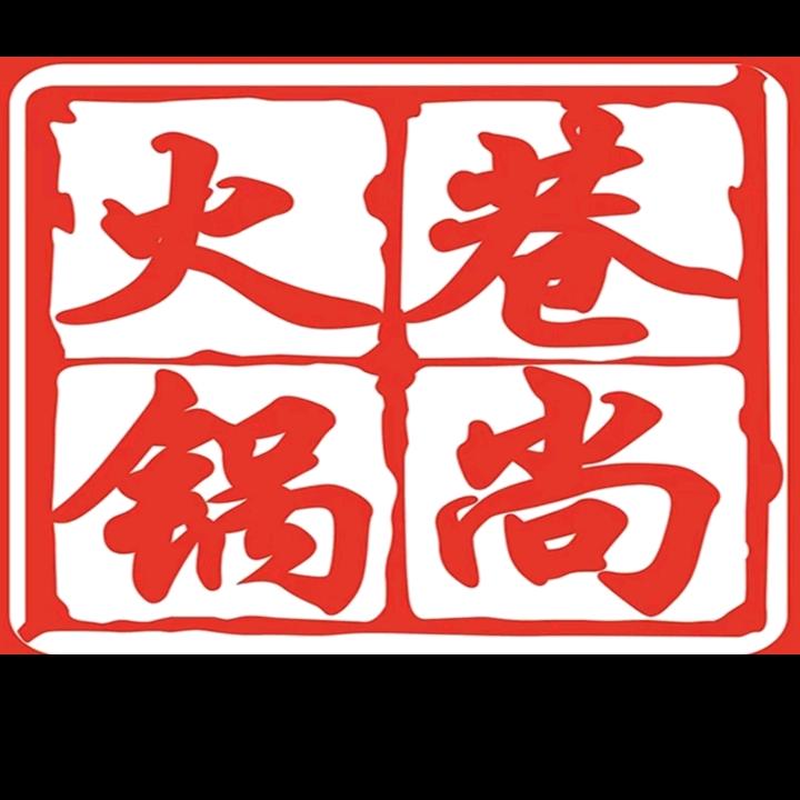 巷尚火锅（北关店）