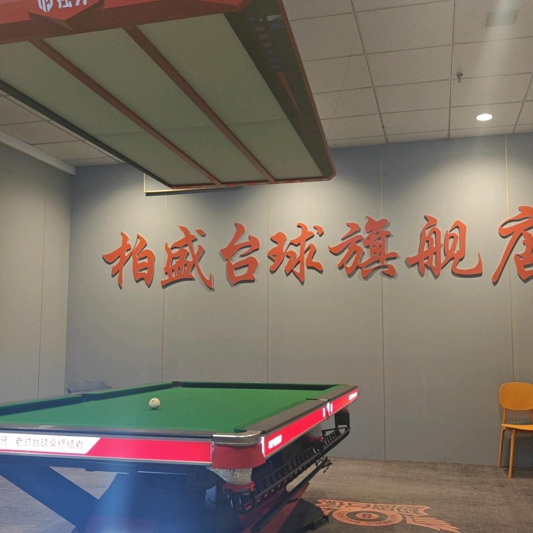 三亚柏盛天玺台球俱乐部旗舰店官方号