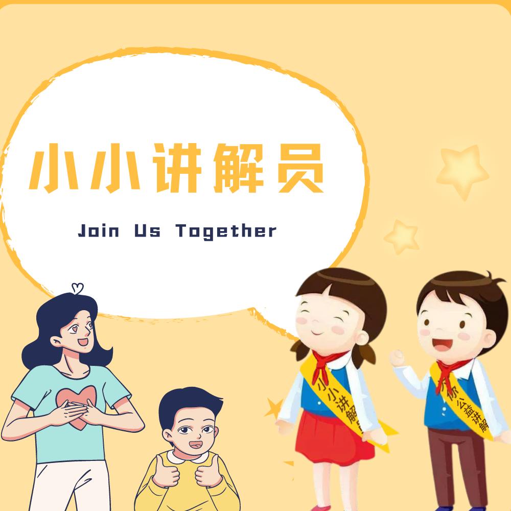 🌟小小讲解员