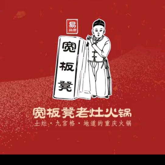 宽板凳老灶火锅（大板店）