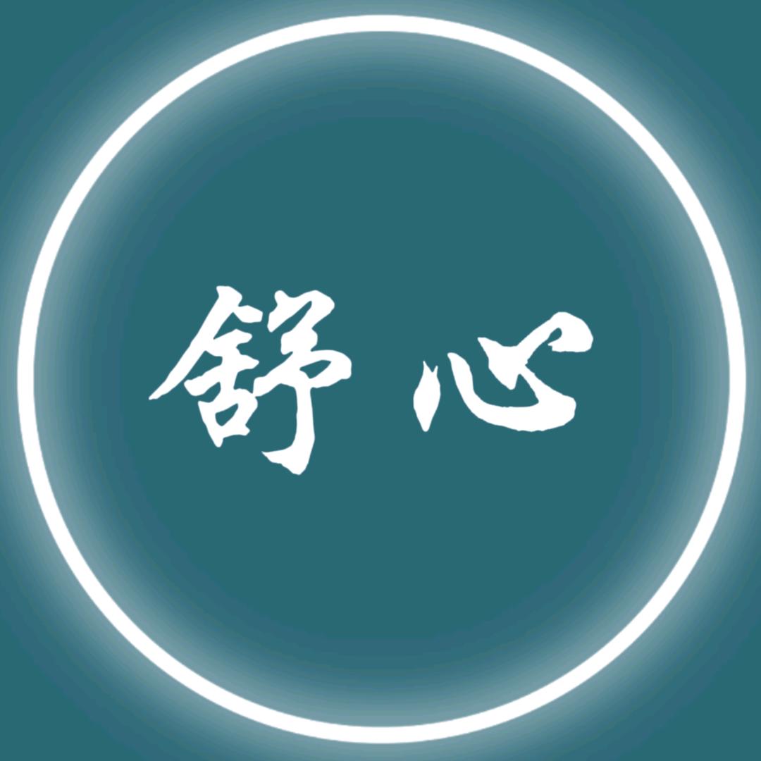 舒心