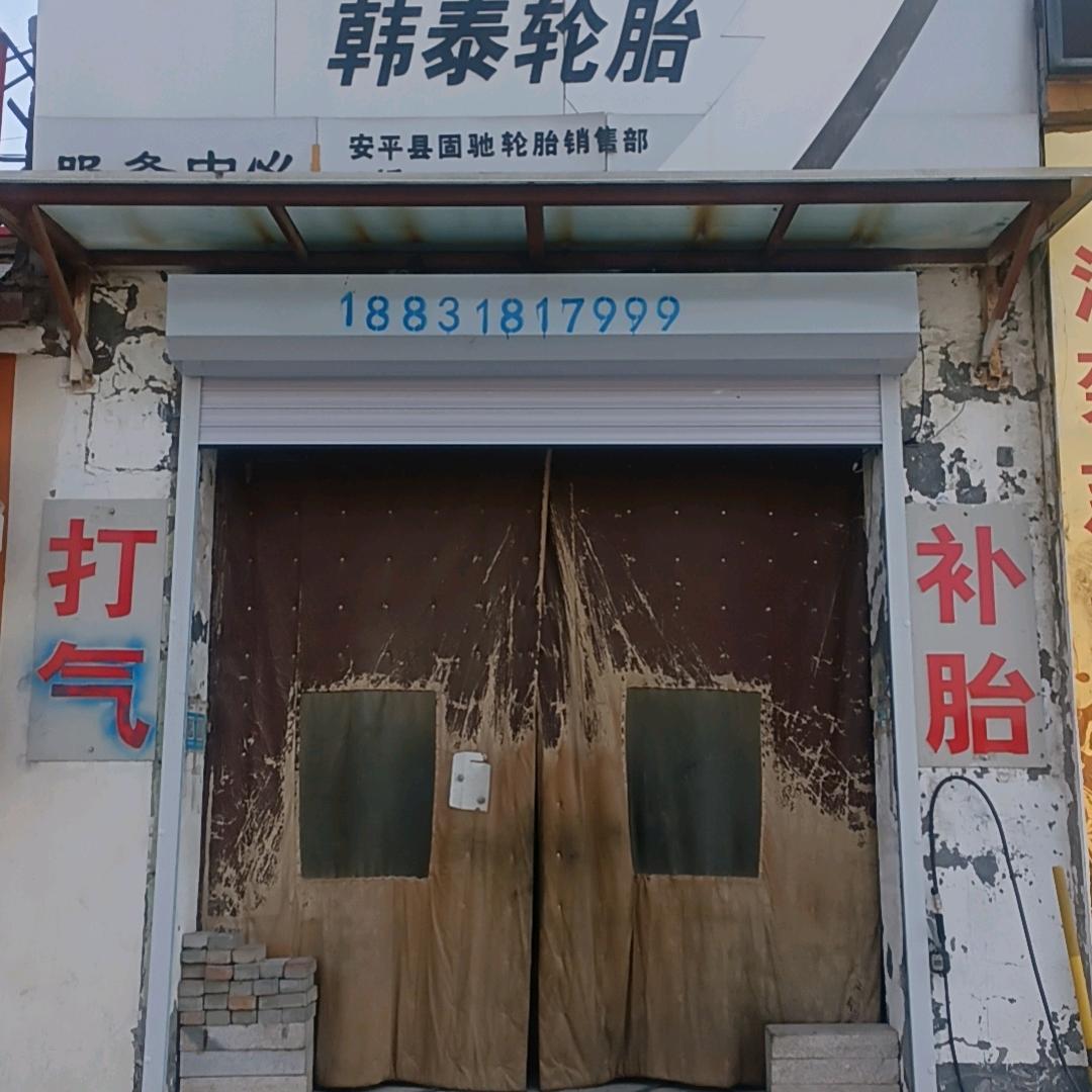 韩泰轮胎