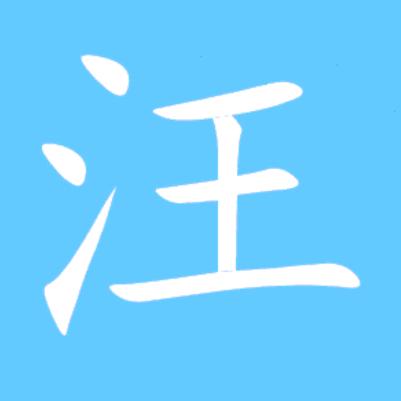 汪氏文化传播者