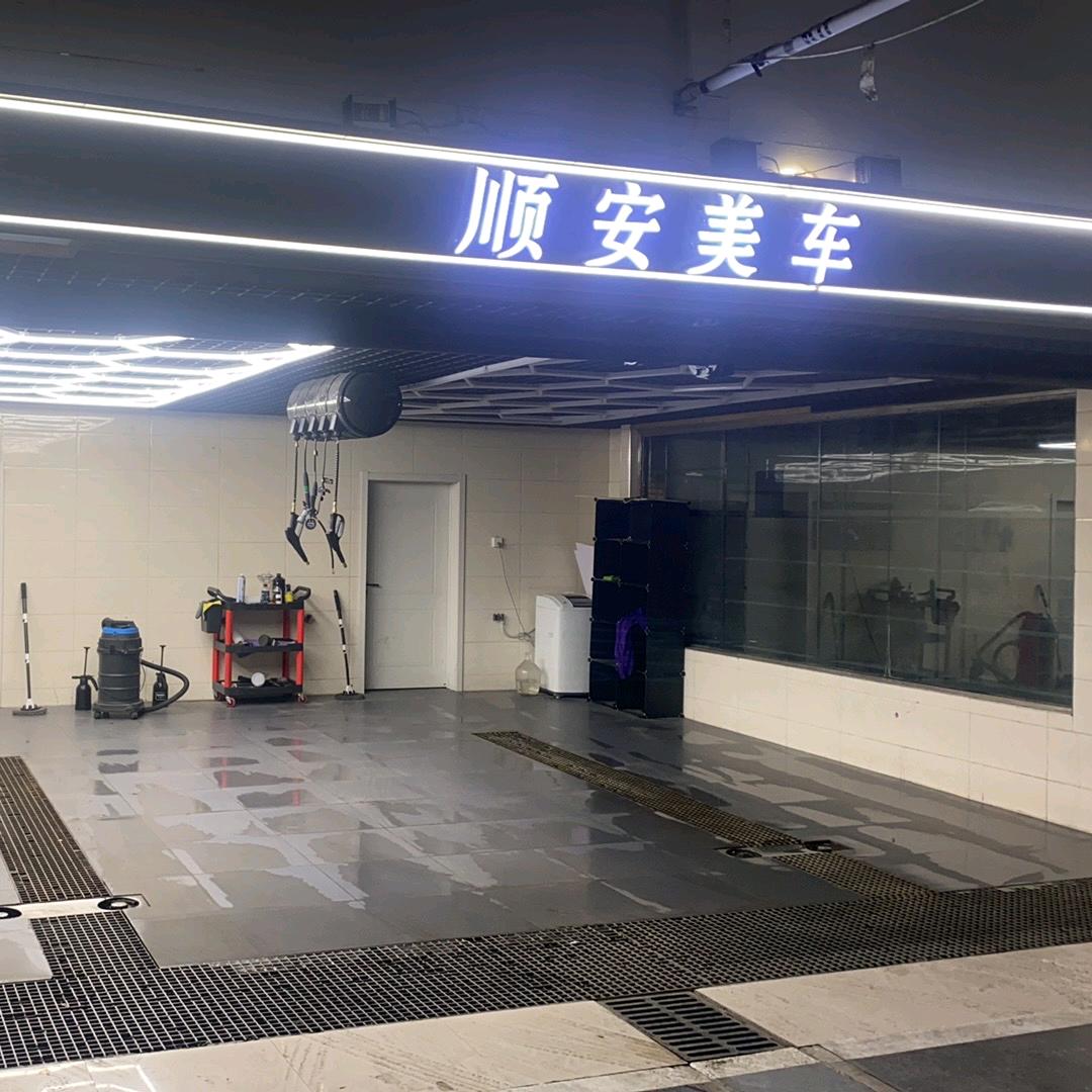 顺安美车 工作室