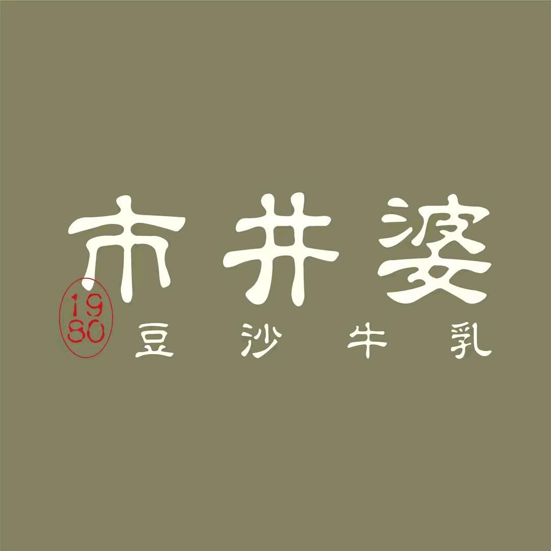 市井婆团购送福利
