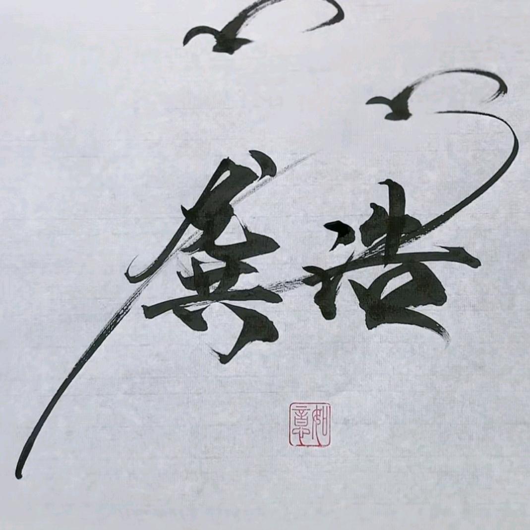 领悟