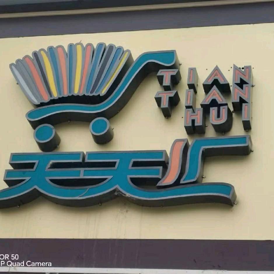 天天汇超市（小庄店）
