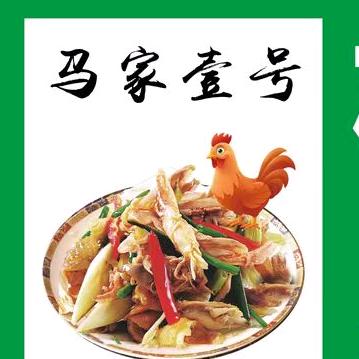 (●马家壹号● )