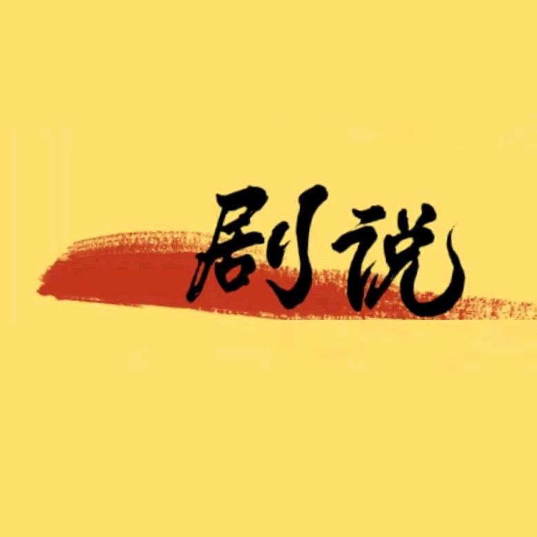 剧说