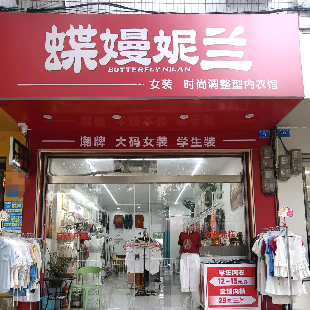 蝶嫚妮兰内衣馆