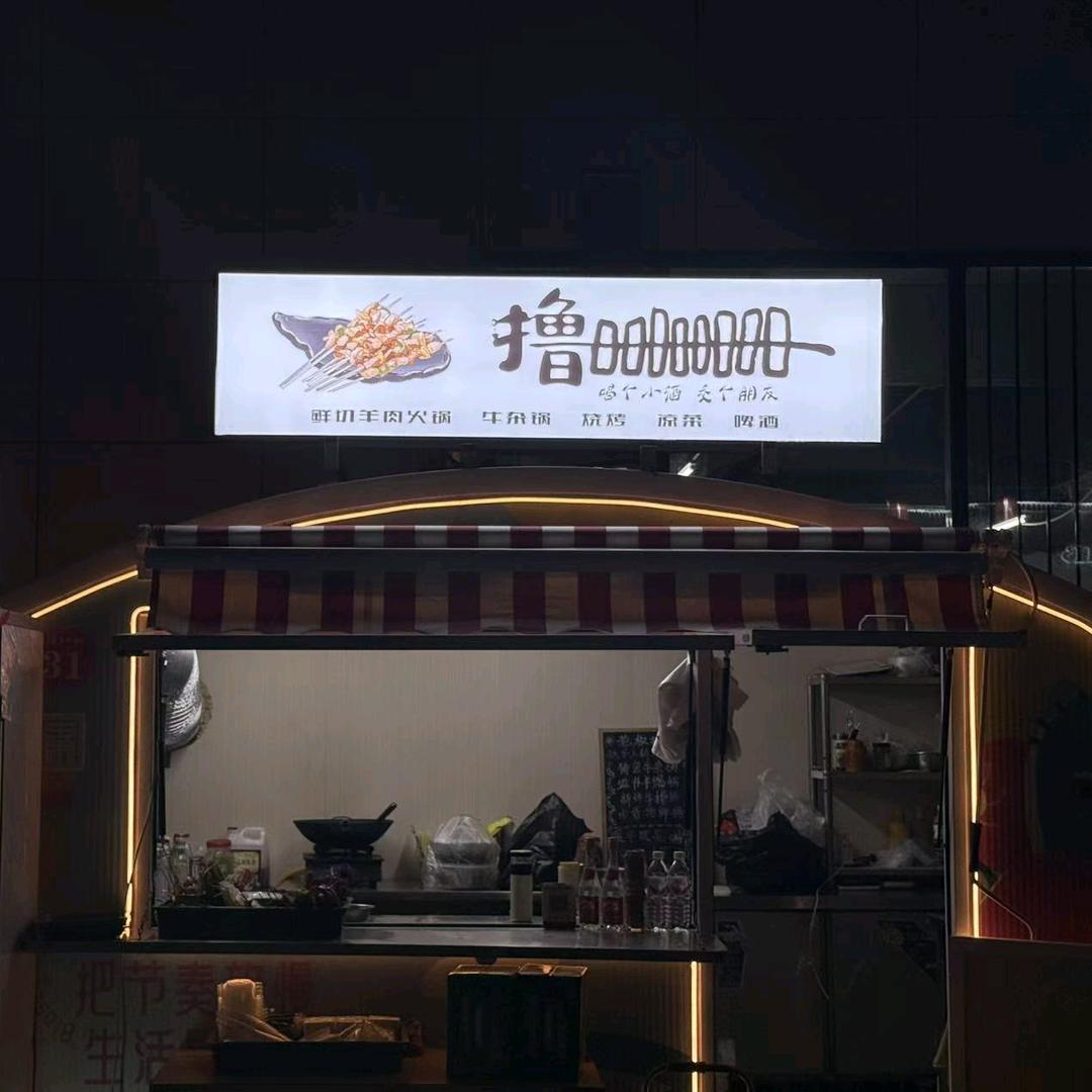 秦风汉郡 撸串烧烤