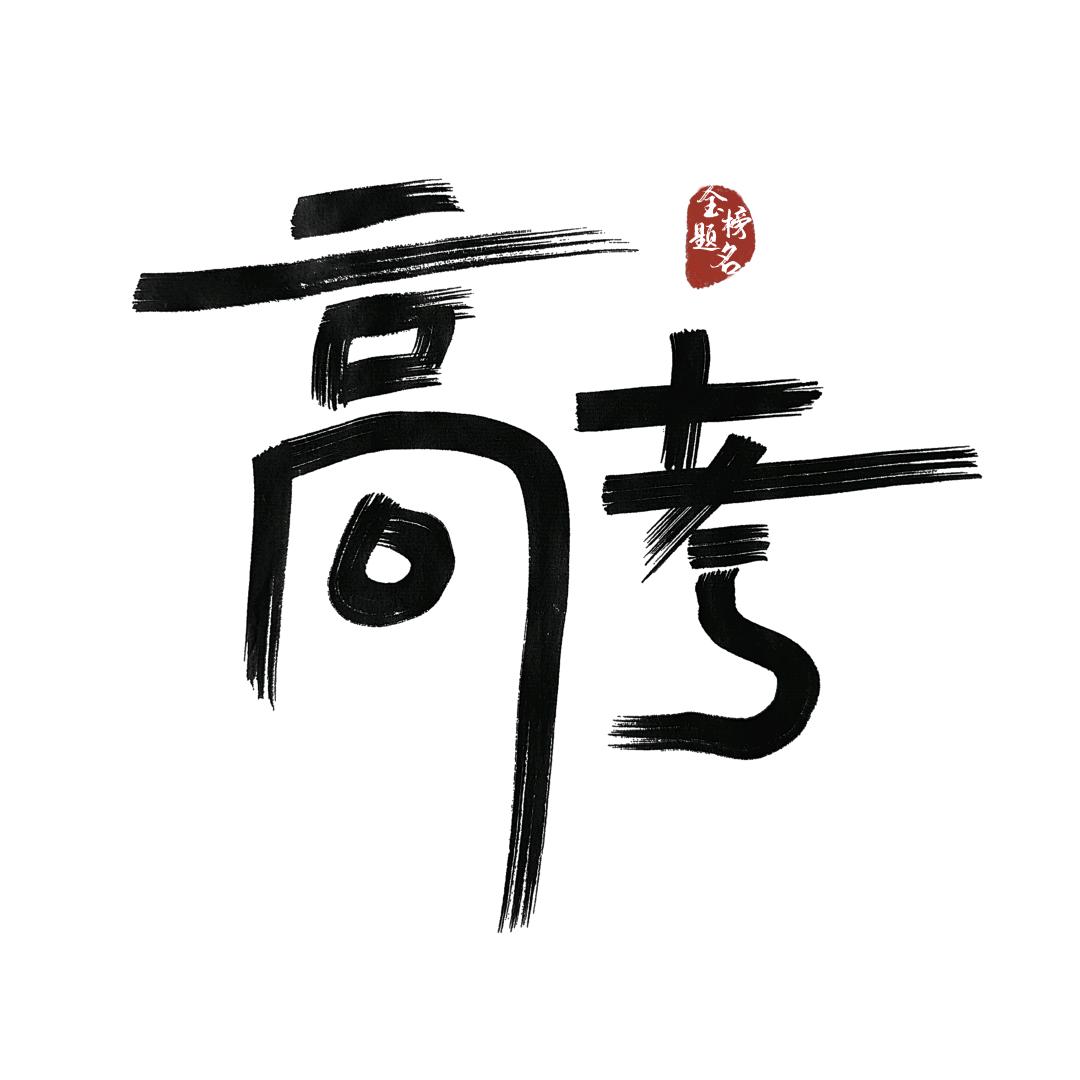 广东高考情报局