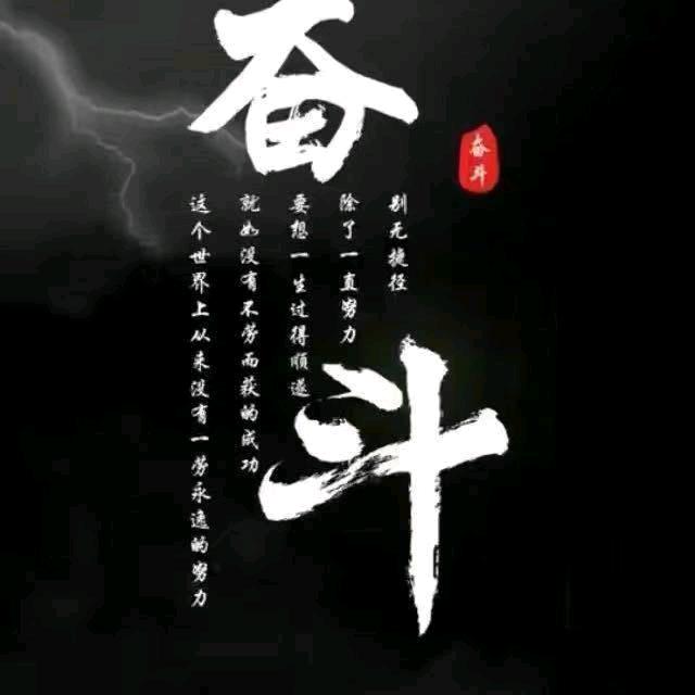 努力奋斗