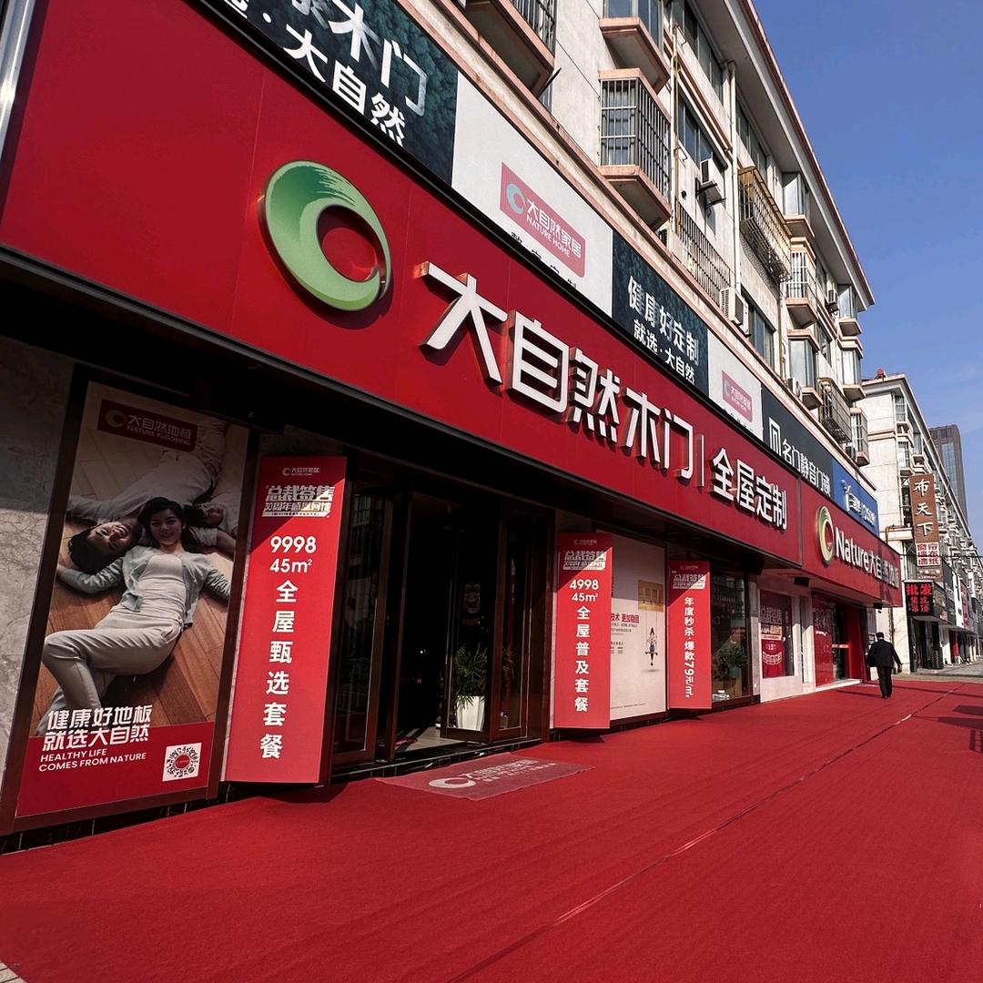 海安大自然地板/木门/全屋定制（舒怡）