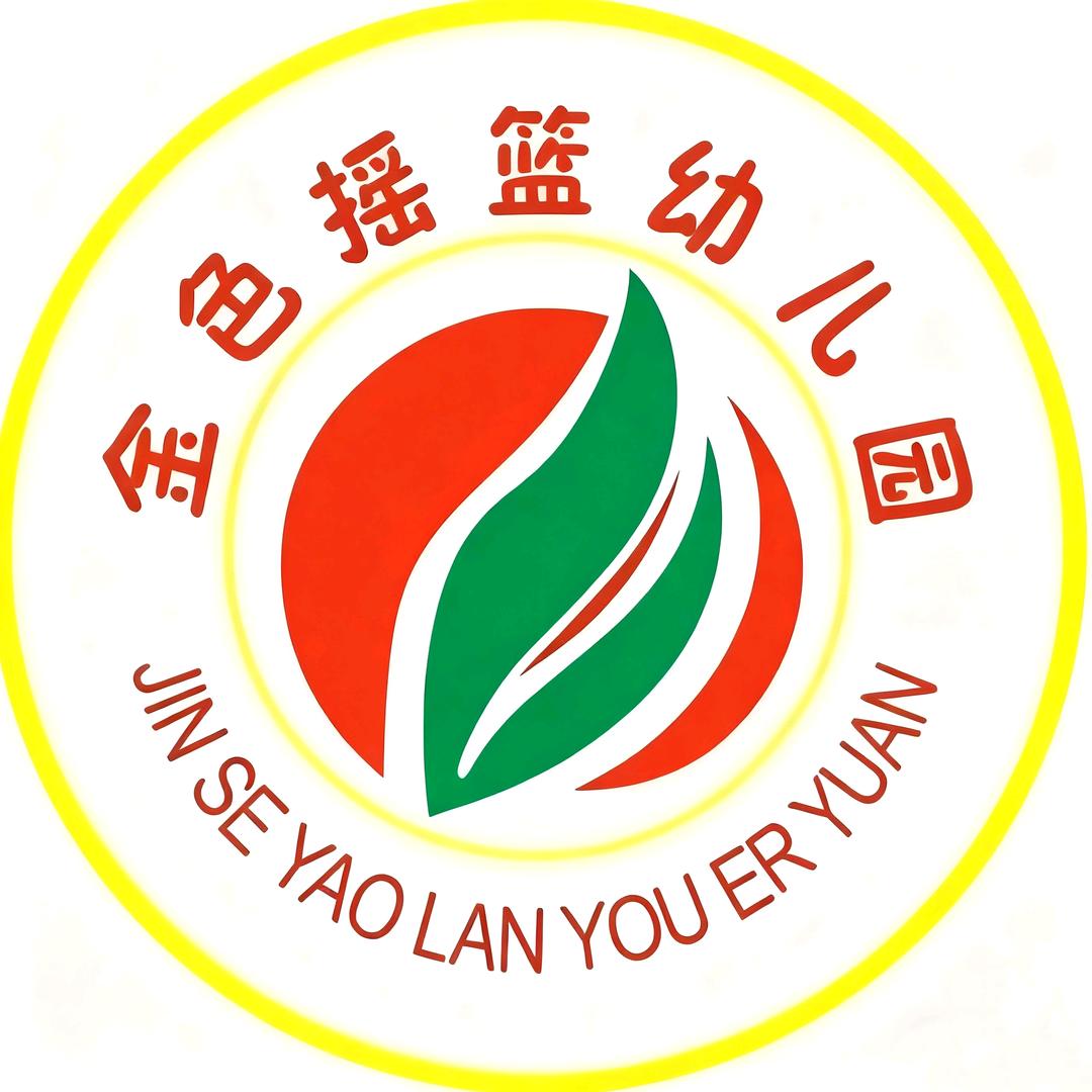 茌平区金色摇篮幼儿园