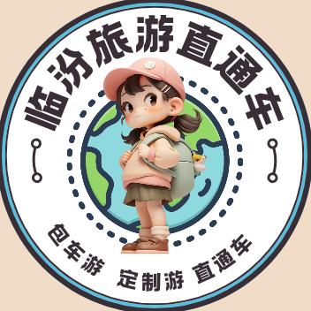 临汾旅游直通车 佳佳