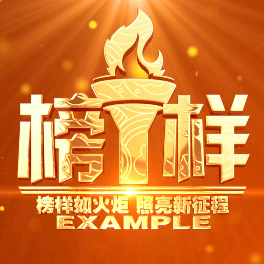 榜样WFTV