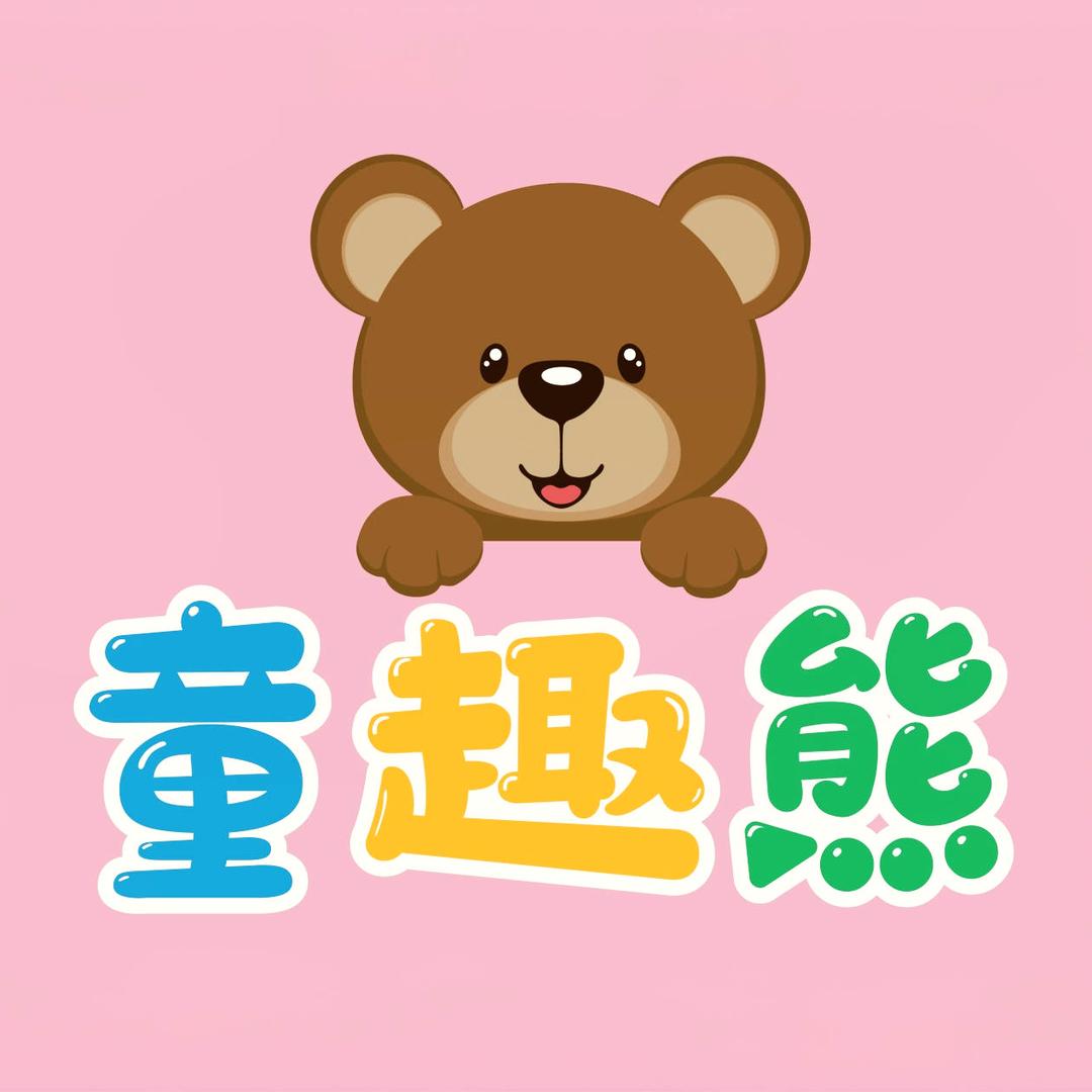 童趣熊儿童乐园（万科城市之光店）