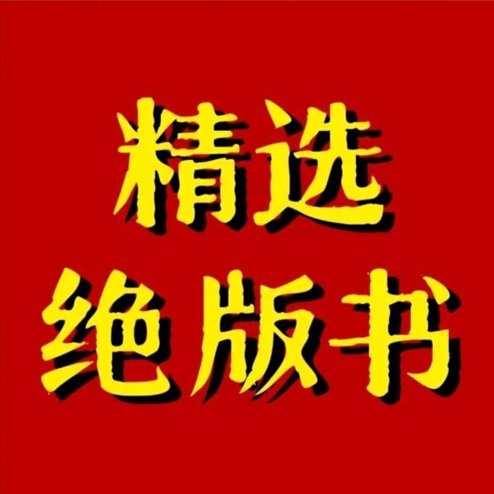 琳琳绝版神书