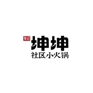 眉州坤坤社区小火锅(资中店)