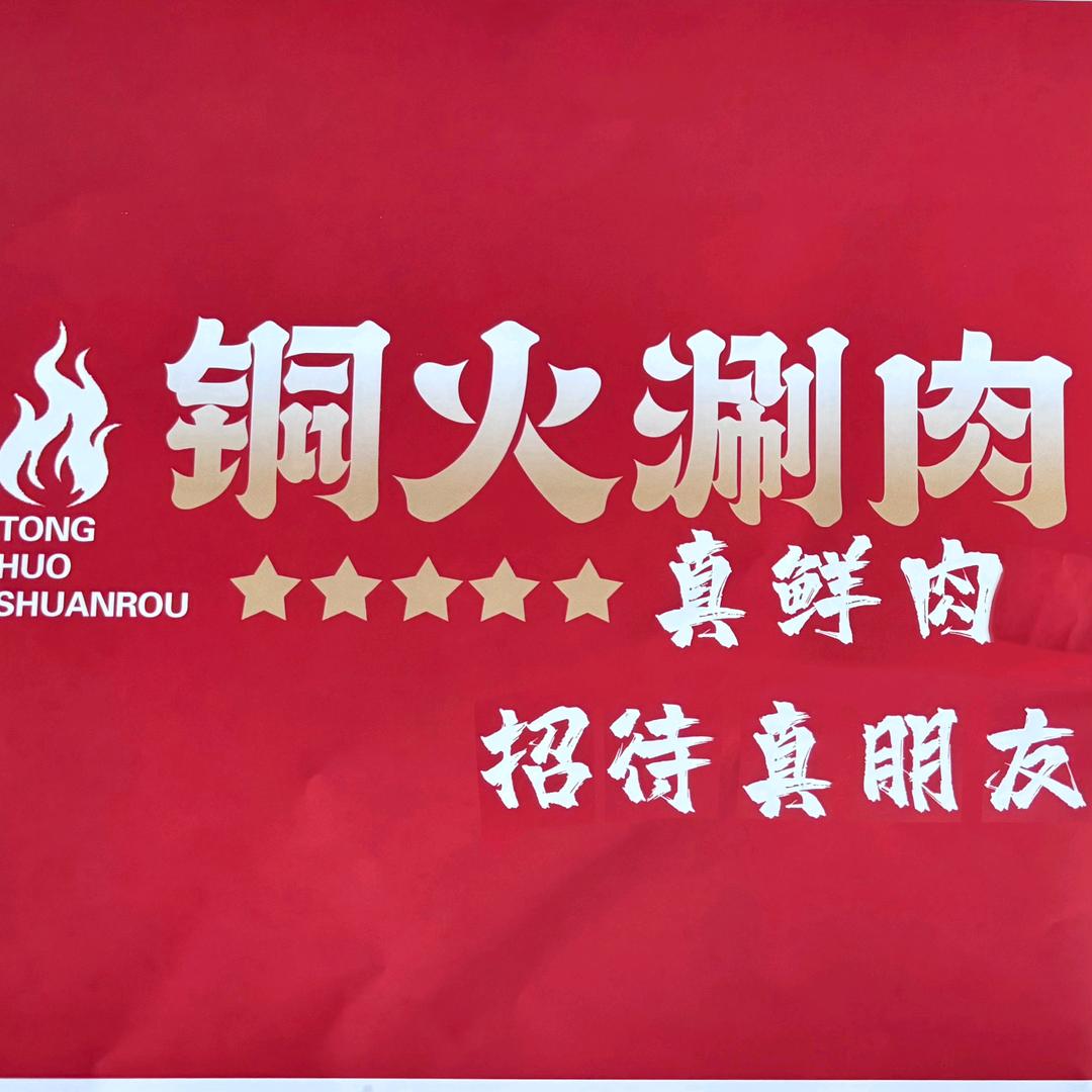 铜火涮肉(集安店)