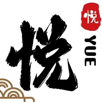 悦.草本养生茶餐厅